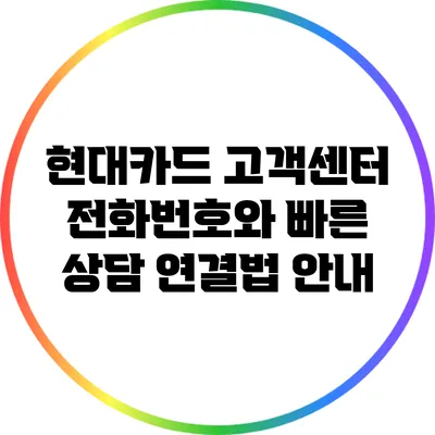 현대카드 고객센터 전화번호와 빠른 상담 연결법 안내