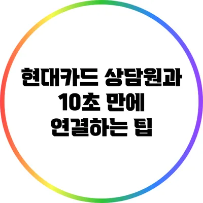현대카드 상담원과 10초 만에 연결하는 팁