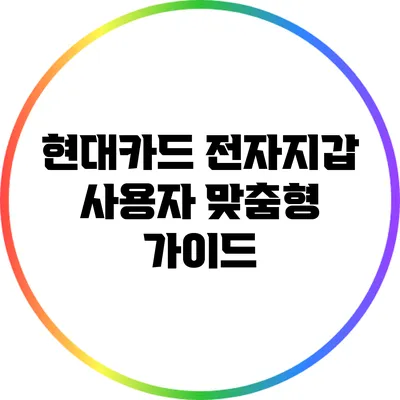 현대카드 전자지갑 사용자 맞춤형 가이드