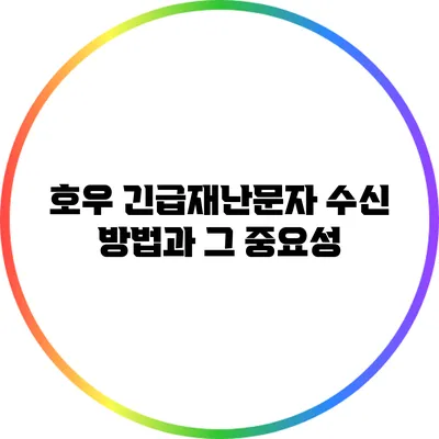 호우 긴급재난문자 수신 방법과 그 중요성