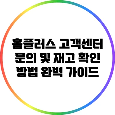 홈플러스 고객센터 문의 및 재고 확인 방법 완벽 가이드