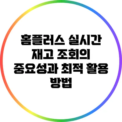 홈플러스 실시간 재고 조회의 중요성과 최적 활용 방법