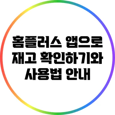 홈플러스 앱으로 재고 확인하기와 사용법 안내