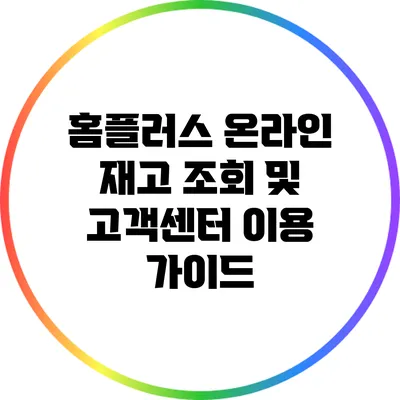 홈플러스 온라인 재고 조회 및 고객센터 이용 가이드