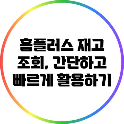 홈플러스 재고 조회, 간단하고 빠르게 활용하기