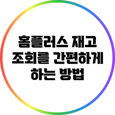 홈플러스 재고 조회를 간편하게 하는 방법