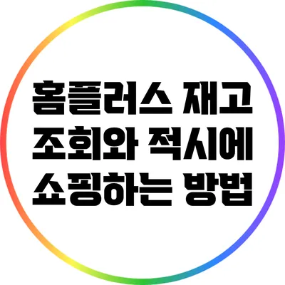 홈플러스 재고 조회와 적시에 쇼핑하는 방법