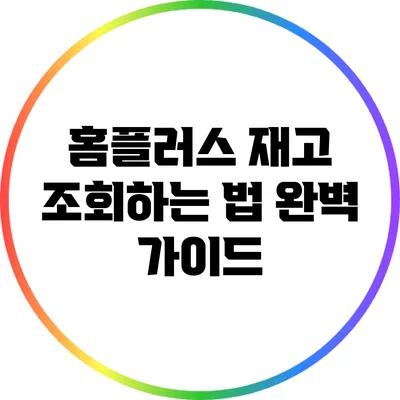 홈플러스 재고 조회하는 법 완벽 가이드