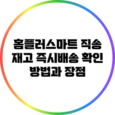 홈플러스마트 직송 재고 즉시배송 확인 방법과 장점