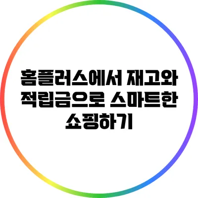 홈플러스에서 재고와 적립금으로 스마트한 쇼핑하기