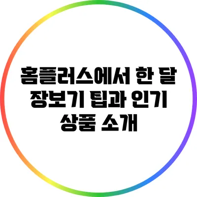 홈플러스에서 한 달 장보기 팁과 인기 상품 소개