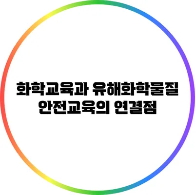 화학교육과 유해화학물질 안전교육의 연결점
