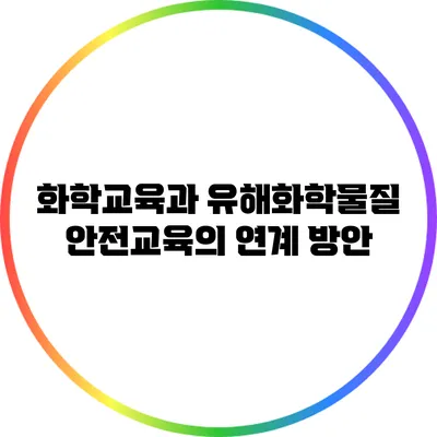 화학교육과 유해화학물질 안전교육의 연계 방안