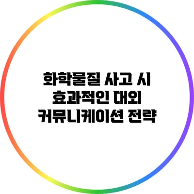 화학물질 사고 시 효과적인 대외 커뮤니케이션 전략