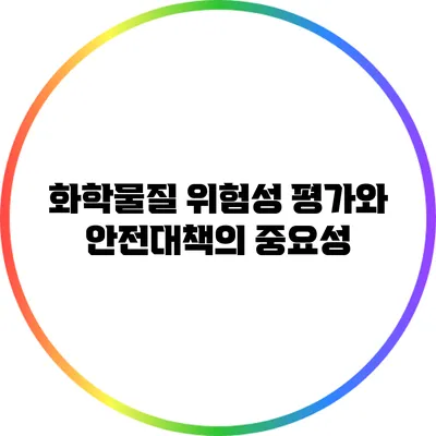 화학물질 위험성 평가와 안전대책의 중요성