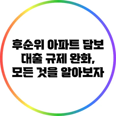 후순위 아파트 담보 대출 규제 완화, 모든 것을 알아보자