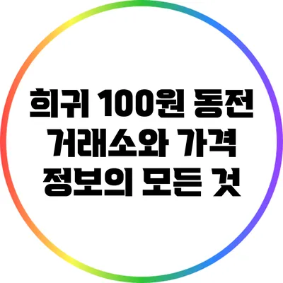 희귀 100원 동전 거래소와 가격 정보의 모든 것