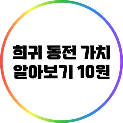 희귀 동전 가치 알아보기: 10원