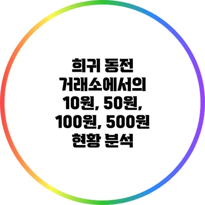 희귀 동전 거래소에서의 10원, 50원, 100원, 500원 현황 분석
