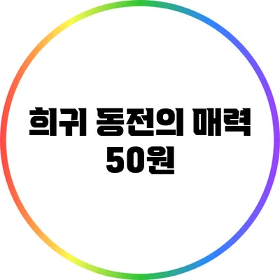 희귀 동전의 매력: 50원