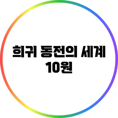 희귀 동전의 세계: 10원