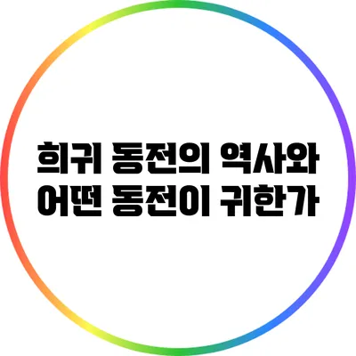 희귀 동전의 역사와 어떤 동전이 귀한가?