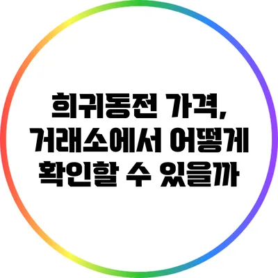 희귀동전 가격, 거래소에서 어떻게 확인할 수 있을까?