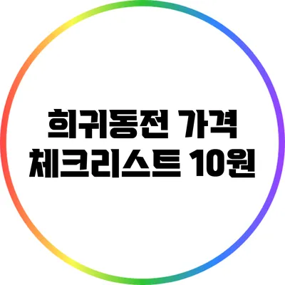 희귀동전 가격 체크리스트: 10원