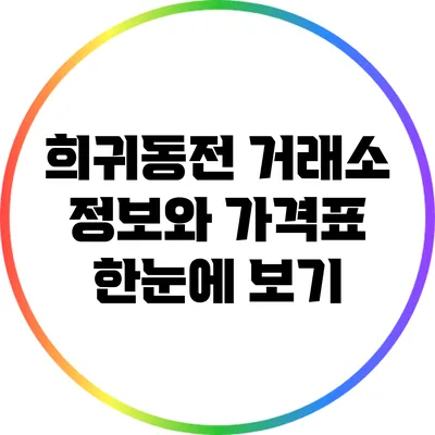 희귀동전 거래소: 정보와 가격표 한눈에 보기