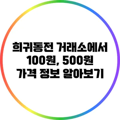 희귀동전 거래소에서 100원, 500원 가격 정보 알아보기