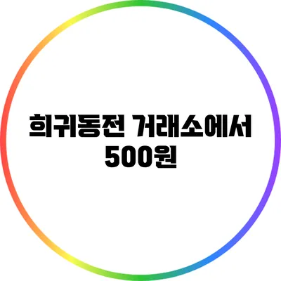 희귀동전 거래소에서 500원
