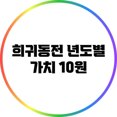 희귀동전 년도별 가치: 10원