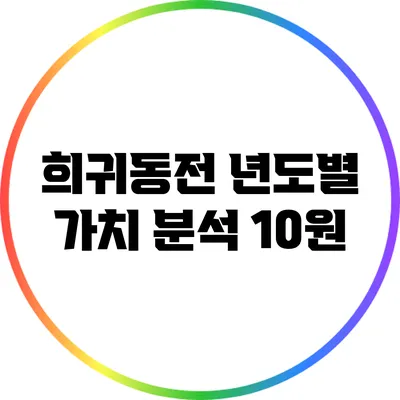 희귀동전 년도별 가치 분석: 10원