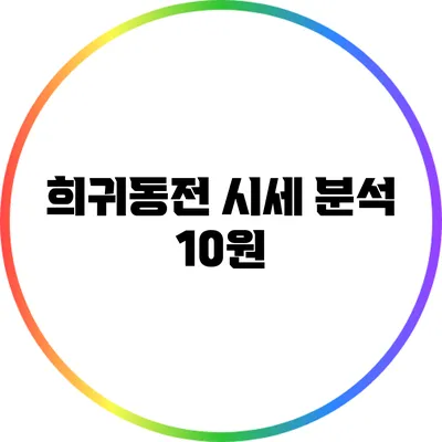 희귀동전 시세 분석: 10원