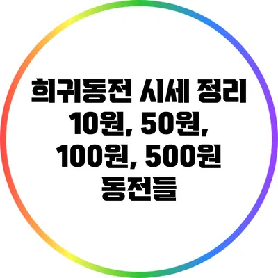 희귀동전 시세 정리: 10원, 50원, 100원, 500원 동전들