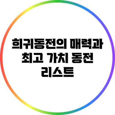 희귀동전의 매력과 최고 가치 동전 리스트