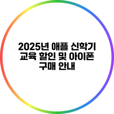 2025년 애플 신학기 교육 할인 및 아이폰 구매 안내