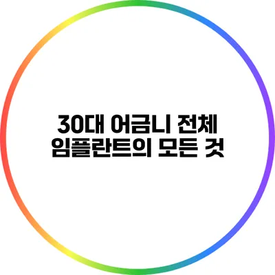 30대 어금니 전체 임플란트의 모든 것