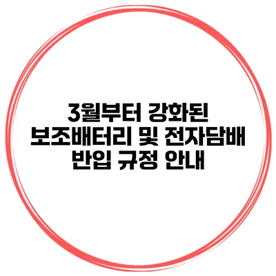 3월부터 강화된 보조배터리 및 전자담배 반입 규정 안내