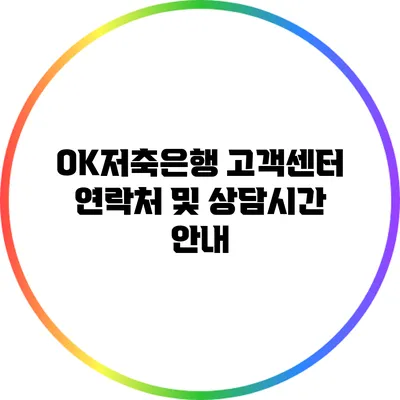OK저축은행 고객센터 연락처 및 상담시간 안내