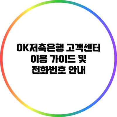 OK저축은행 고객센터 이용 가이드 및 전화번호 안내
