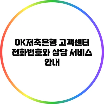 OK저축은행 고객센터 전화번호와 상담 서비스 안내