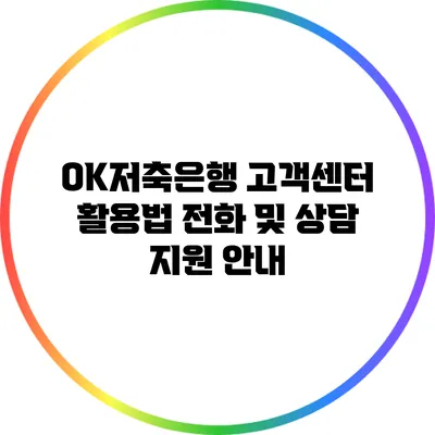 OK저축은행 고객센터 활용법: 전화 및 상담 지원 안내