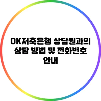 OK저축은행 상담원과의 상담 방법 및 전화번호 안내