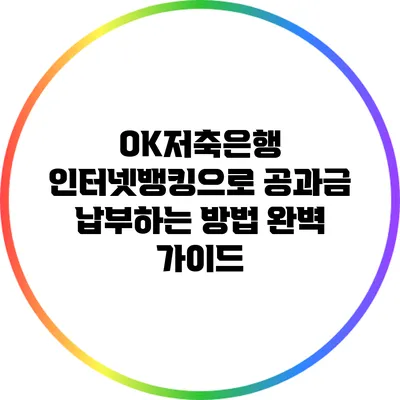 OK저축은행 인터넷뱅킹으로 공과금 납부하는 방법 완벽 가이드