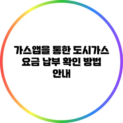가스앱을 통한 도시가스 요금 납부 확인 방법 안내