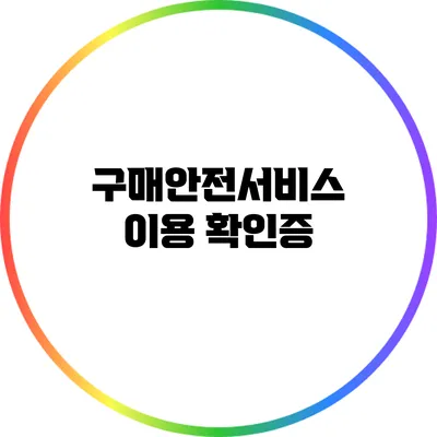 구매안전서비스 이용 확인증