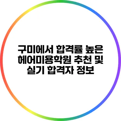 구미에서 합격률 높은 헤어미용학원 추천 및 실기 합격자 정보