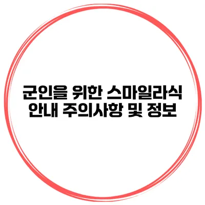 군인을 위한 스마일라식 안내 주의사항 및 정보