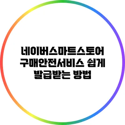 네이버스마트스토어 구매안전서비스 쉽게 발급받는 방법